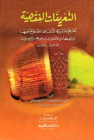 التعريفات الفقهية معجم يشرح الألفاظ المصطلح عليها بين الفقهاء والأصوليين وغيرهم من العلماء