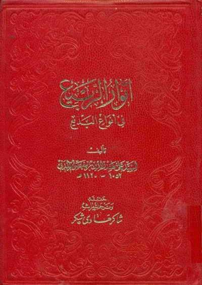 أنوار الربيع في أنواع البديع