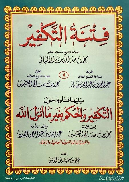فتنة التكفير يليها فتاوى حول التكفير والحكم بغير ما أنزل الله - ط. دار ابن خزيمة