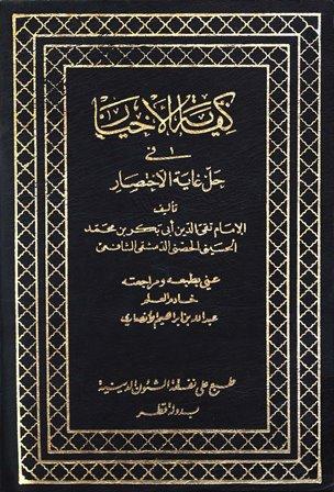 كفاية الأخيار في حل غاية الاختصار - ط. أوقاف قطر - ت: الأنصاري