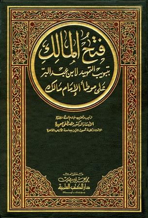 فتح المالك بتبويب التمهيد لابن عبد البر على موطأ الإمام مالك