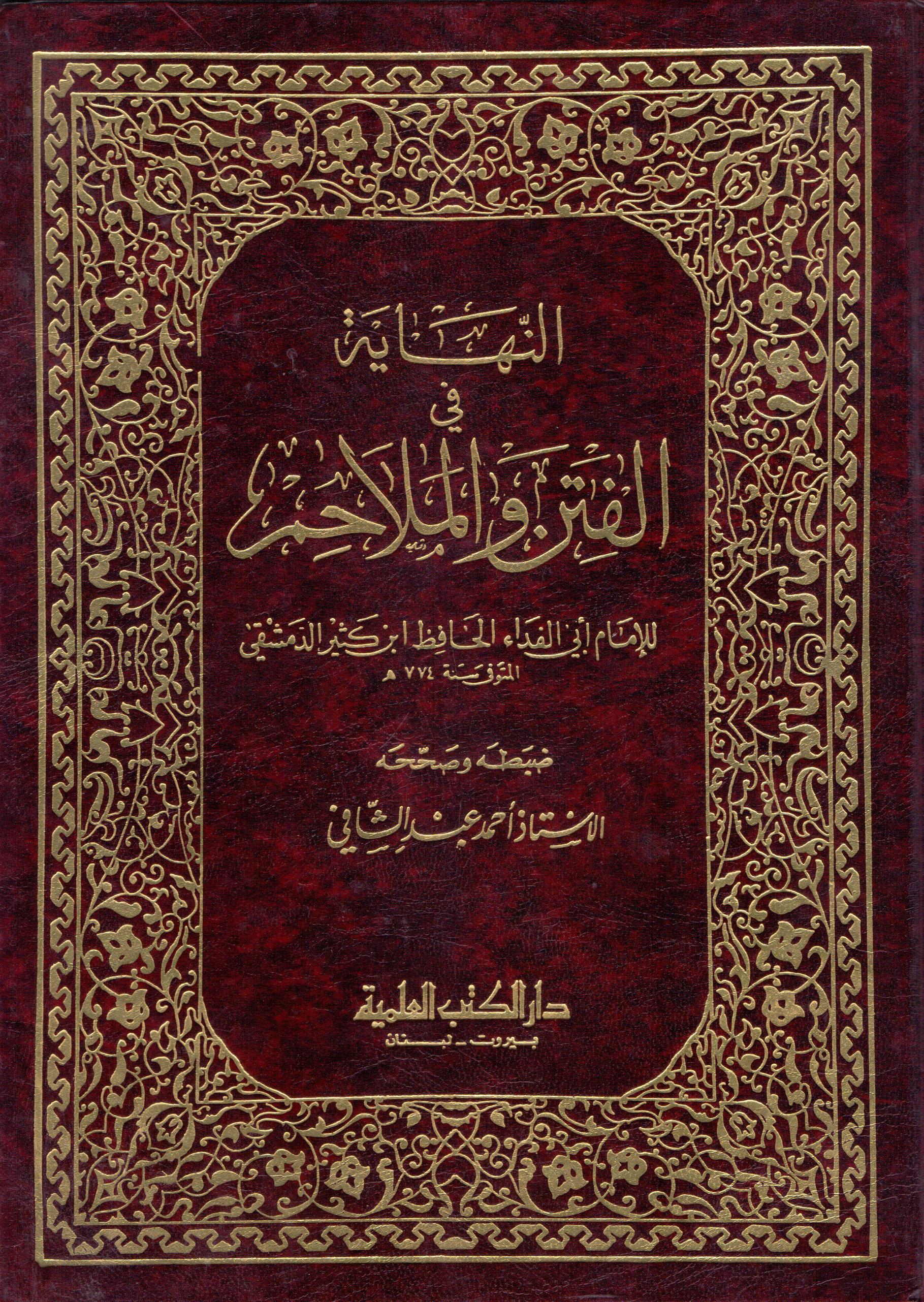 النهاية في الفتن والملاحم - ت: عبد الشافي