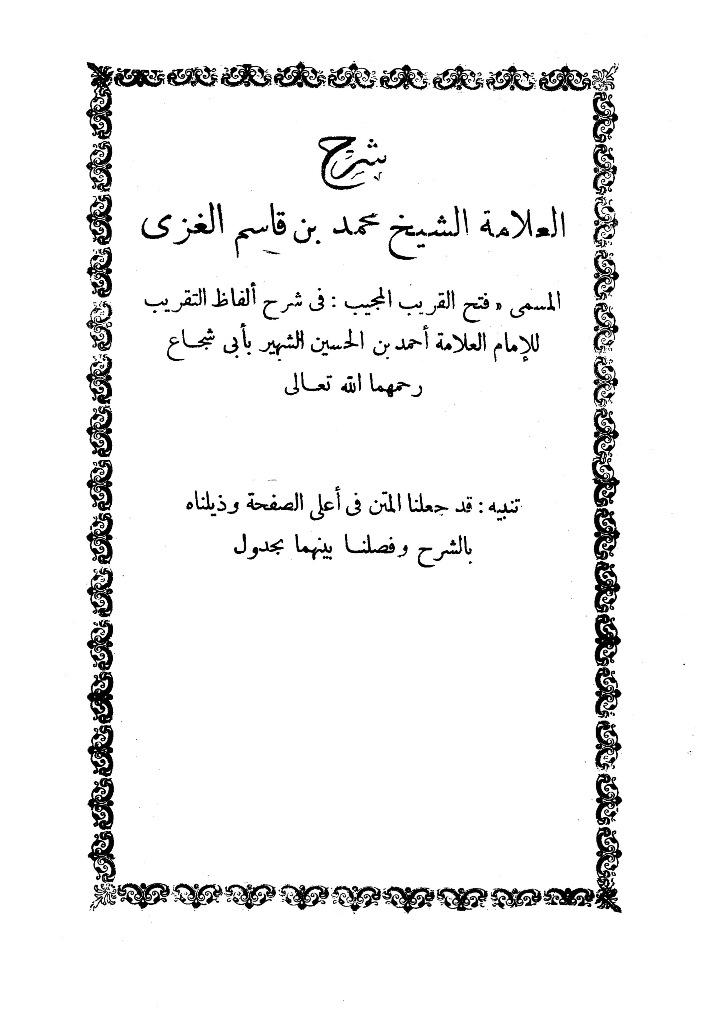 فتح القريب المجيب في شرح ألفاظ التقريب