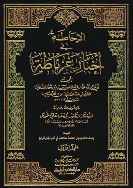 الإحاطة في أخبار غرناطة - ت: طويل