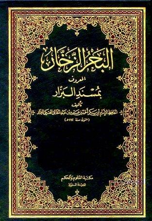 البحر الزخار المعروف بمسند البزار