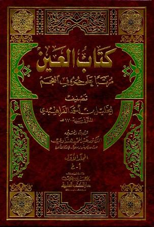 كتاب العين مرتبا على حروف المعجم