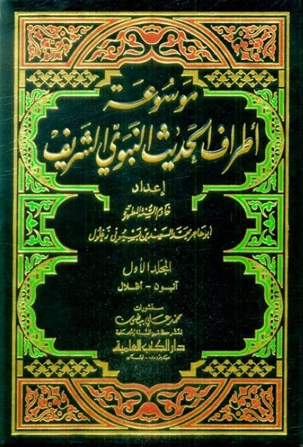 موسوعة أطراف الحديث النبوي الشريف، والذيل