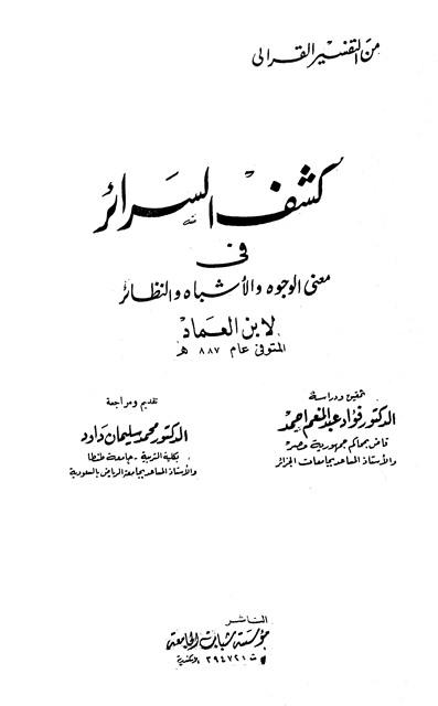 كشف السرائر في معنى الوجوه والأشباه والنظائر