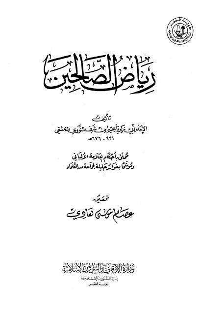 رياض الصالحين من حديث سيد المرسلين - ت: هادي - ط. أوقاف قطر