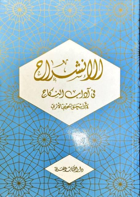 الإنشراح في آداب النكاح