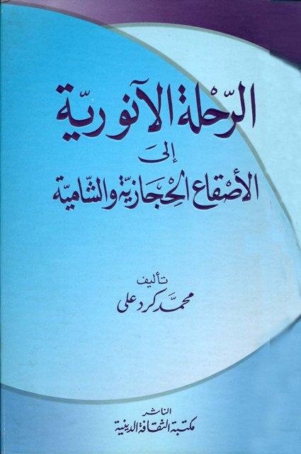 الرحلة الآنورية إلى الأصقاع الحجازية والشامية
