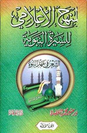 المنهج الإعلامي للسيرة النبوية الشعر في عهد النبوة