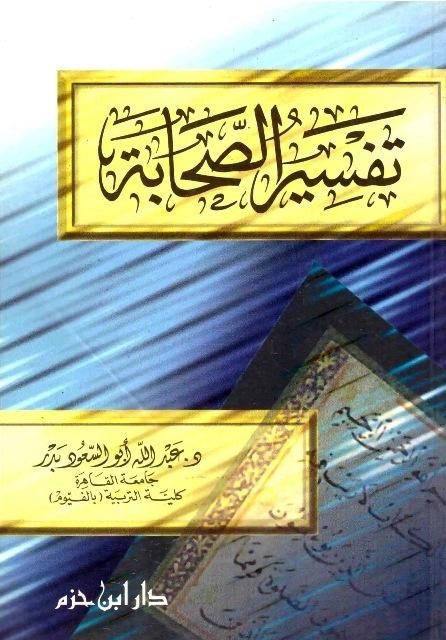 تفسير الصحابة