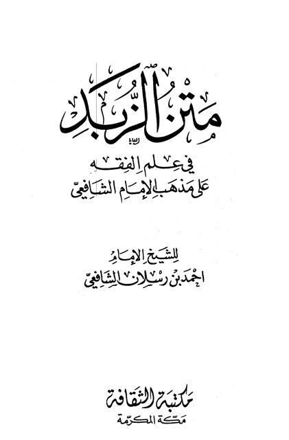 متن الزبد - ط. الثقافة