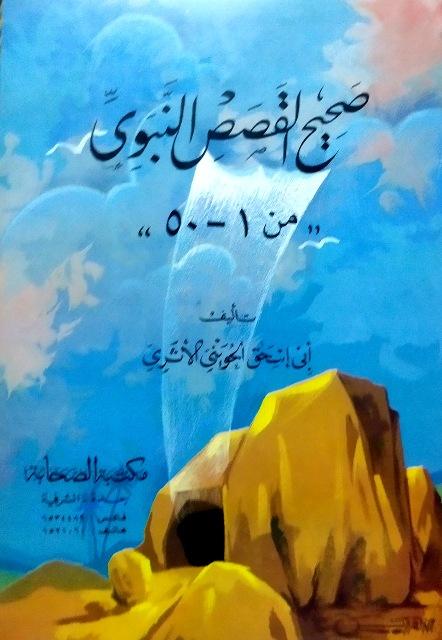 صحيح القصص النبوي (1 - 50)