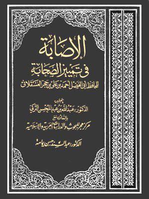 الإصابة في تمييز الصحابة - ت: التركي