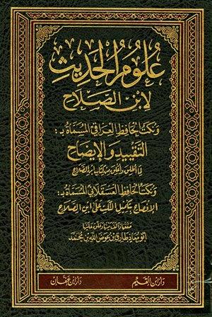 علوم الحديث لابن الصلاح ونكت الحافظ العراقي المسماة بالتقييد والإيضاح لما أطلق وأغلق من كتاب ابن الصلاح ونكت الحافظ العسقلاني المسماة بالإفصاح بتكميل النكت على ابن الصلاح - ت: عوض الله