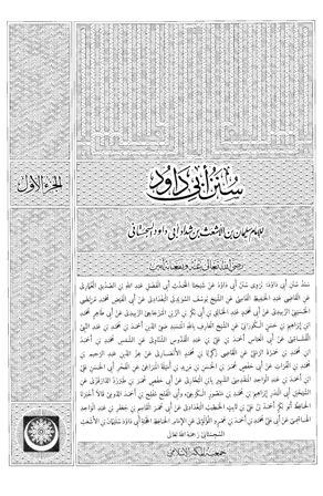 سنن أبي داود - ط. المكنز