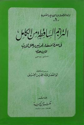 التراجم الساقطة من الكامل في معرفة ضعفاء المحدثين وعلل الحديث