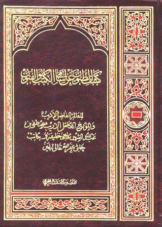 كشف الظنون عن أسامي الكتب والفنون - مطابق الصفحات
