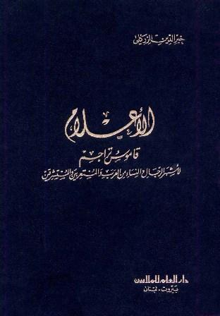 الأعلام قاموس تراجم - ط. 7