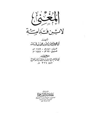 المغني - ط. القاهرة