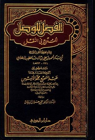 الفصل للوصل المدرج في النقل - ط. دار ابن الجوزي