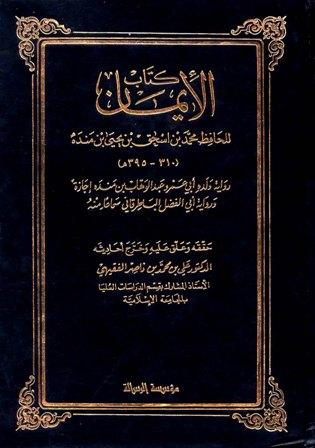 الإيمان - ت: الفقيهي