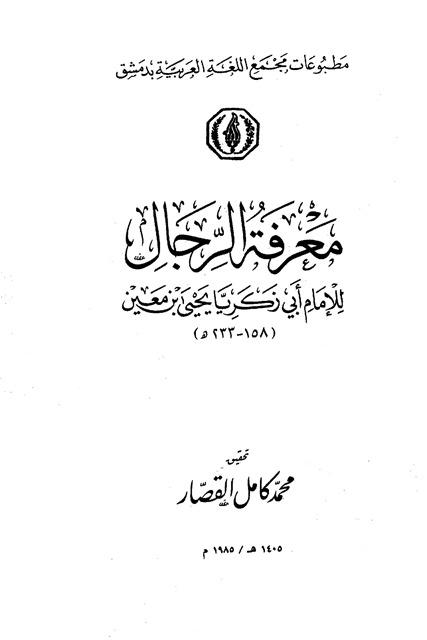 معرفة الرجال عن يحيى بن معين رواية ابن محرز - ط. مجمع اللغة