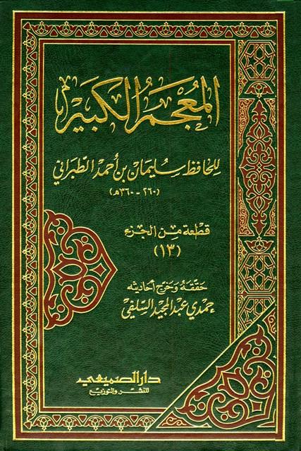 المعجم الكبير = معجم الطبراني الكبير - قطعة من الجزء 13 - ت: السلفي