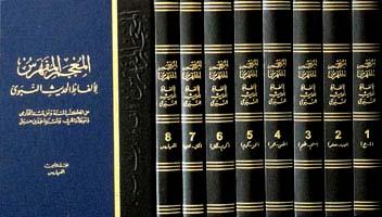 المعجم المفهرس لألفاظ الحديث النبوي - ت: عبد الباقي