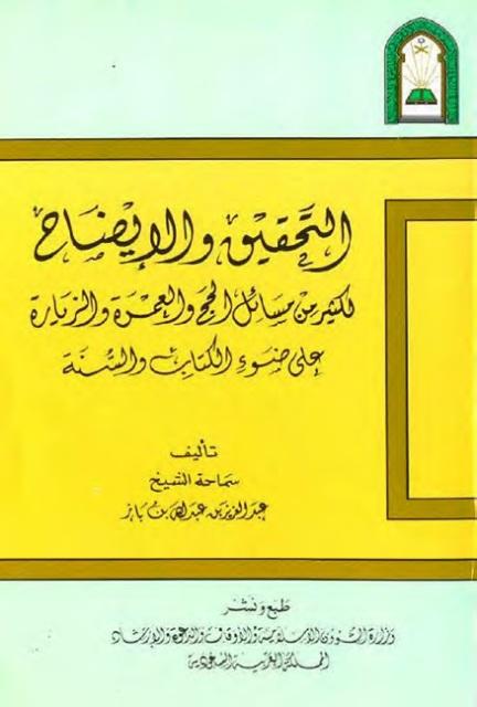 التحقيق والإيضاح لكثير من مسائل الحج والعمرة والزيارة - ط. الأوقاف السعودية