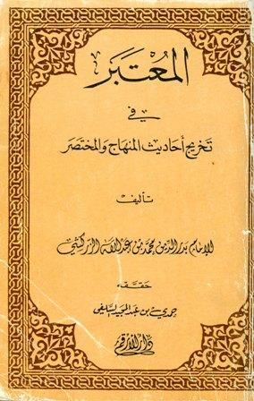 المعتبر في تخريج أحاديث المنهاج والمختصر
