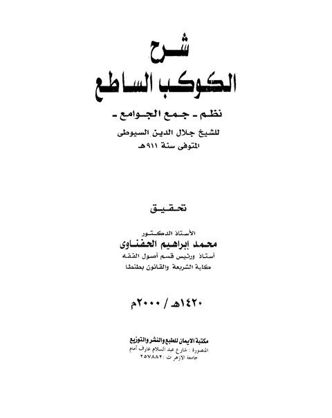شرح الكوكب الساطع نظم جمع الجوامع - ت: الحفناوي