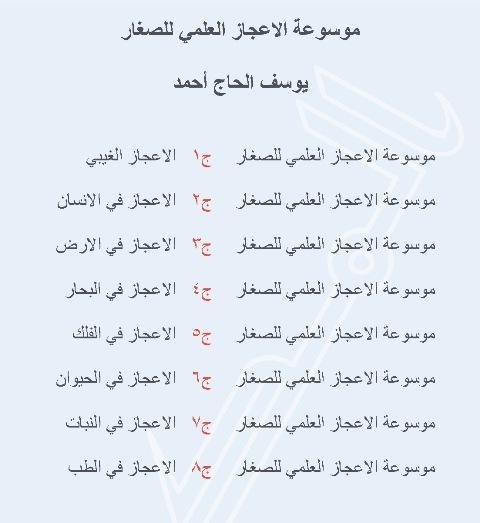 موسوعة الإعجاز العلمي للصغار