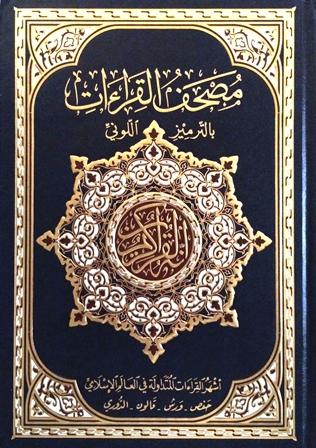 مصحف القراءات: حفص - ورش - قالون - الدوري،  بالترميز اللوني - ملون