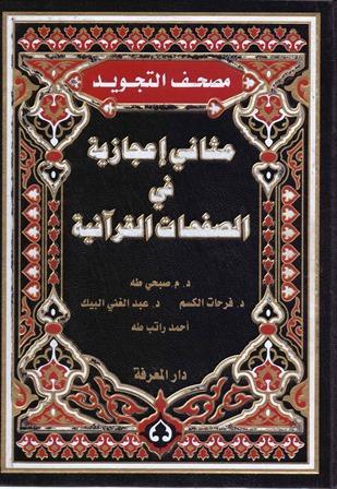 مصحف التجويد مثاني إعجازية في الصفحات القرآنية - ملون