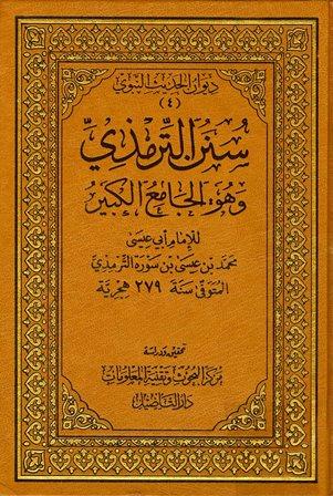 سنن الترمذي وهو الجامع الكبير - ط. التأصيل