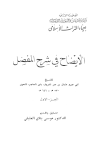 الإيضاح في شرح المفصل - ط. أوقاف العراق