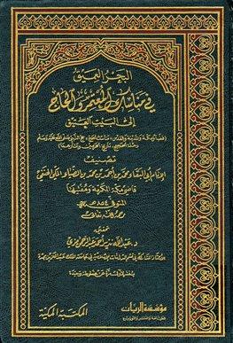 البحر العميق في مناسك المعتمر والحاج إلى البيت العتيق