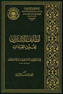 لطائف الإشارات لفنون القراءات - ط. الأوقاف السعودية