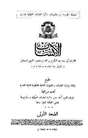 الأنساب - ط. العثمانية