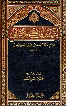 مسند أبي يعلى الموصلي - ط. المأمون