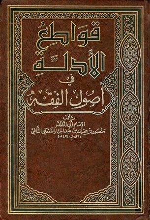 قواطع الأدلة في أصول الفقه - ط. التوبة