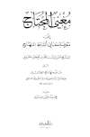 مغني المحتاج إلى معرفة معاني ألفاظ المنهاج - ط. المعرفة