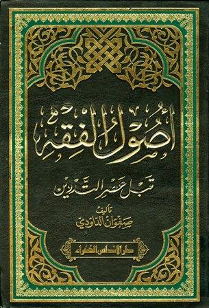 أصول الفقه قبل عصر التدوين