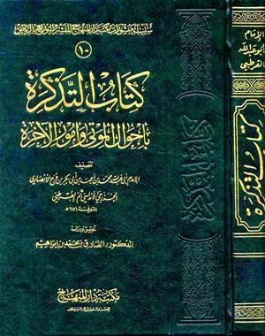 التذكرة بأحوال الموتى وأمور الآخرة - ط. المنهاج