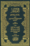 الوجيز في فقه مذهب الإمام الشافعي، ويليه: التذنيب في الفروع على الوجيز للغزالي - ط. العلمية