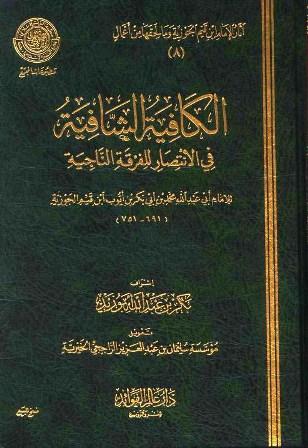 الكافية الشافية في الانتصار للفرقة الناجية = شرح القصيدة النونية - ط. مجمع الفقه