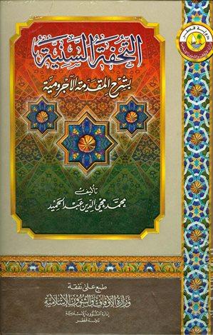 التحفة السنية بشرح المقدمة الآجرومية - ط. أوقاف قطر